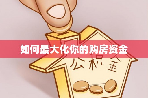 东西湖如何最大化你的购房资金
