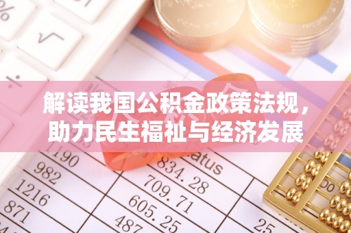 东西湖解读我国公积金政策法规，助力民生福祉与经济发展