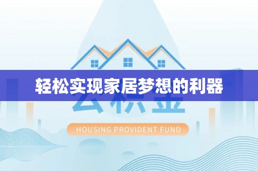 东西湖轻松实现家居梦想的利器