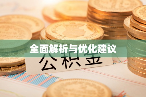 东西湖全面解析与优化建议