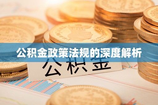 东西湖公积金政策法规的深度解析