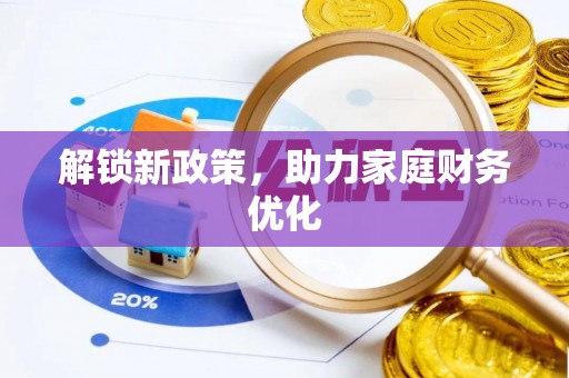 东西湖解锁新政策，助力家庭财务优化