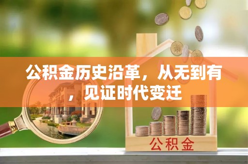 东西湖公积金历史沿革，从无到有，见证时代变迁