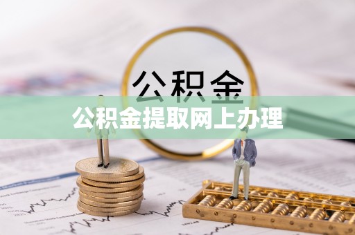 东西湖公积金提取网上办理