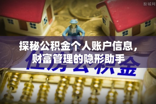 东西湖探秘公积金个人账户信息，财富管理的隐形助手