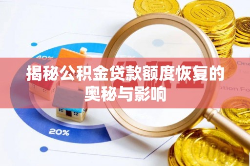 东西湖揭秘公积金贷款额度恢复的奥秘与影响
