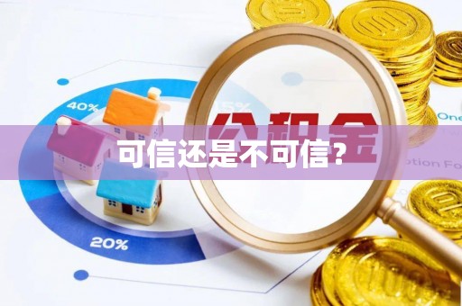 东西湖可信还是不可信？