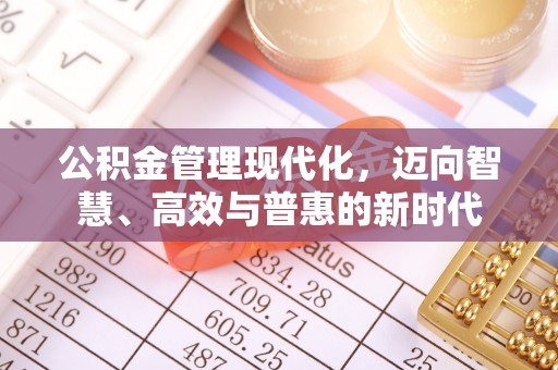 东西湖公积金管理现代化，迈向智慧、高效与普惠的新时代