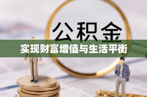 东西湖实现财富增值与生活平衡