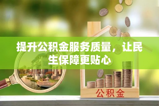 东西湖提升公积金服务质量，让民生保障更贴心