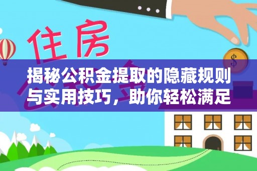 东西湖揭秘公积金提取的隐藏规则与实用技巧，助你轻松满足 公积金提取条件