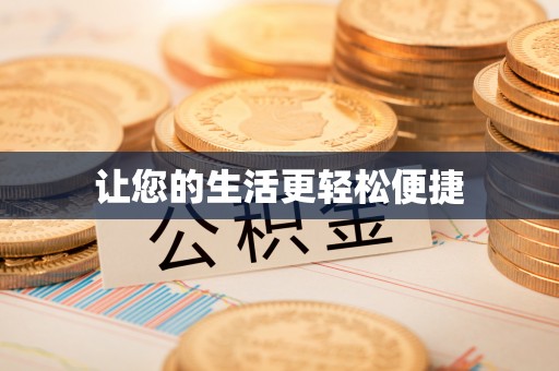 东西湖让您的生活更轻松便捷