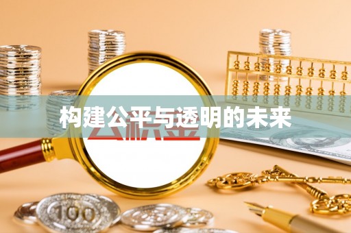 东西湖构建公平与透明的未来