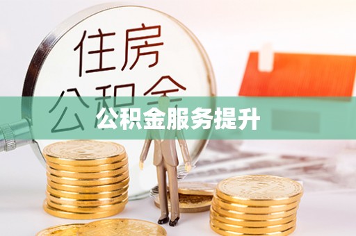 东西湖公积金服务提升