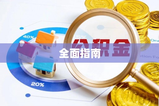 东西湖全面指南