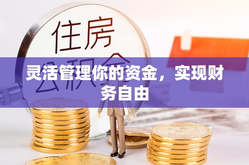 东西湖灵活管理你的资金，实现财务自由