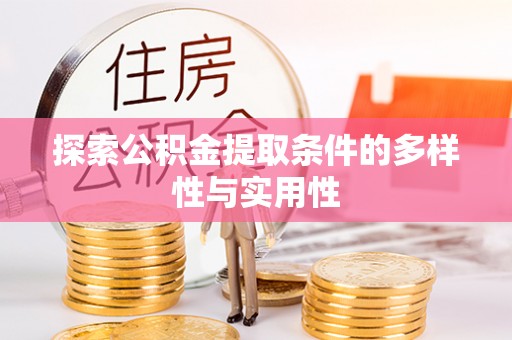 东西湖探索公积金提取条件的多样性与实用性