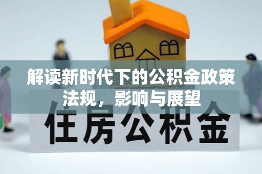 东西湖解读新时代下的公积金政策法规，影响与展望