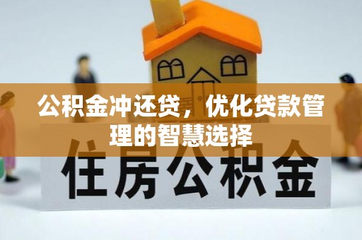 东西湖公积金冲还贷，优化贷款管理的智慧选择