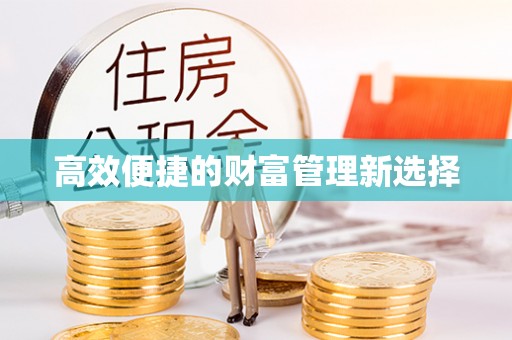 东西湖高效便捷的财富管理新选择