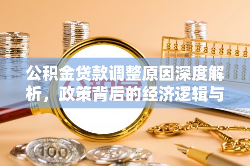 东西湖公积金贷款调整原因深度解析，政策背后的经济逻辑与民生影响