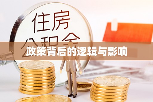 东西湖政策背后的逻辑与影响