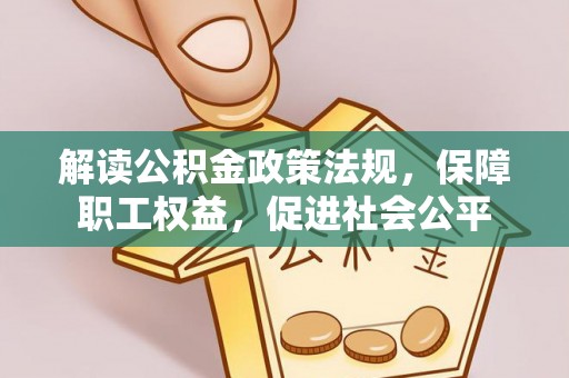 东西湖解读公积金政策法规，保障职工权益，促进社会公平