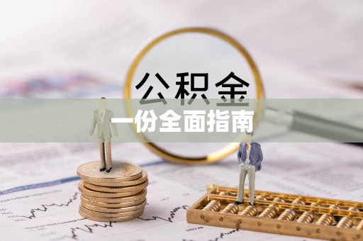 东西湖一份全面指南