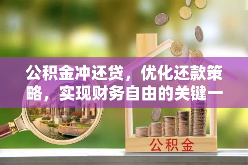 东西湖公积金冲还贷，优化还款策略，实现财务自由的关键一步