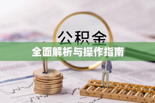 东西湖全面解析与操作指南