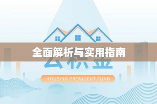 东西湖全面解析与实用指南