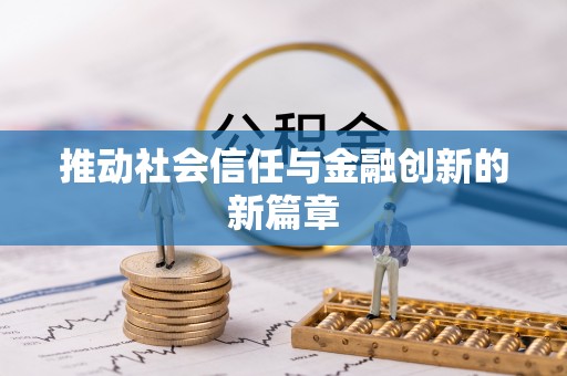 东西湖推动社会信任与金融创新的新篇章