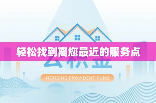 东西湖轻松找到离您最近的服务点