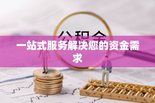 东西湖一站式服务解决您的资金需求