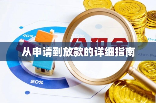 东西湖从申请到放款的详细指南