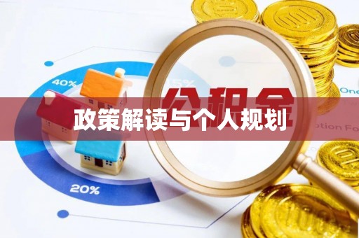 东西湖政策解读与个人规划