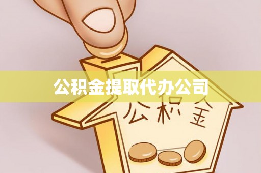 东西湖公积金提取代办公司