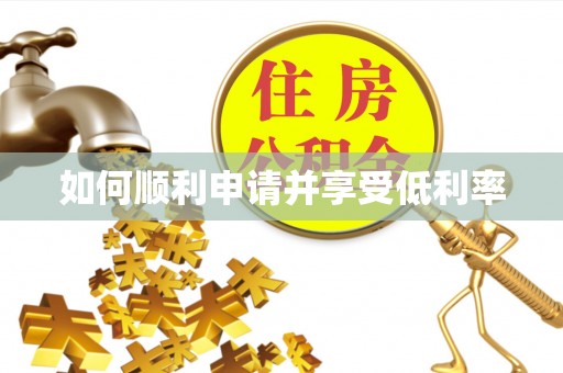 东西湖如何顺利申请并享受低利率