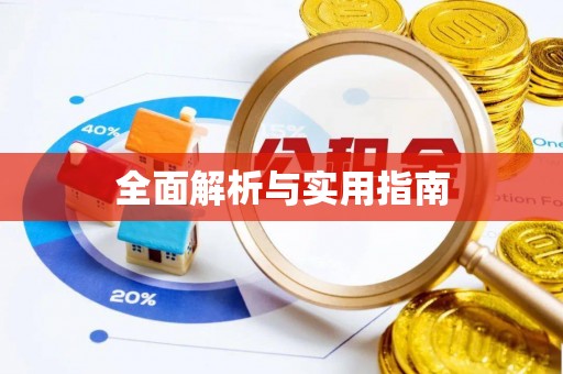 东西湖全面解析与实用指南