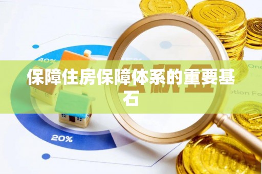 东西湖保障住房保障体系的重要基石