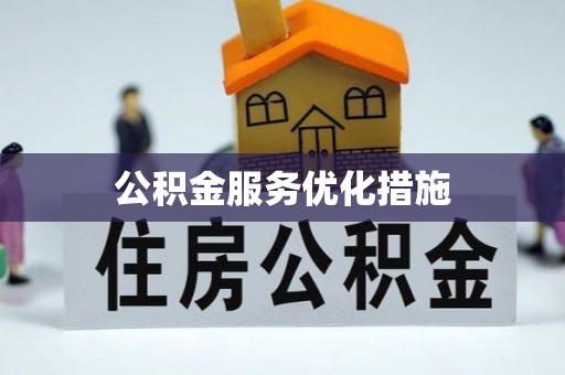 东西湖公积金服务优化措施