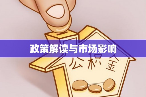 东西湖政策解读与市场影响