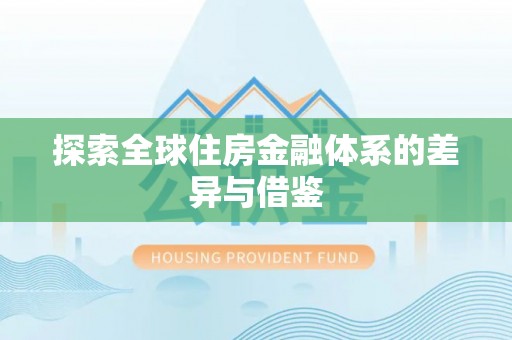 东西湖探索全球住房金融体系的差异与借鉴