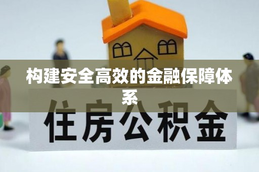 东西湖构建安全高效的金融保障体系