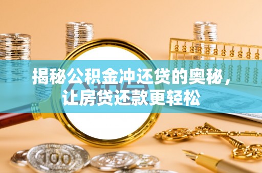 东西湖揭秘公积金冲还贷的奥秘，让房贷还款更轻松