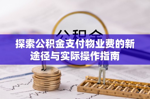 东西湖探索公积金支付物业费的新途径与实际操作指南