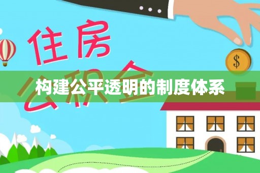 东西湖构建公平透明的制度体系