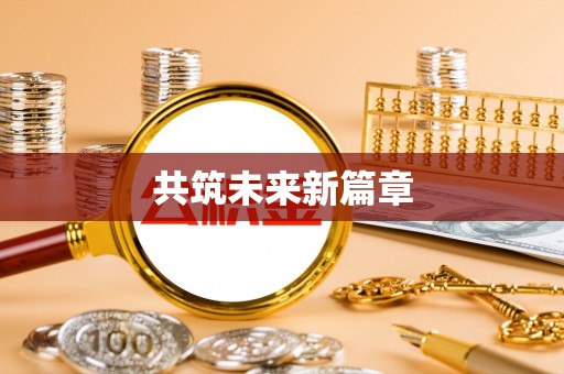 东西湖共筑未来新篇章