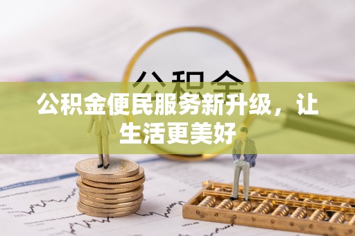 东西湖公积金便民服务新升级，让生活更美好