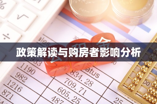 东西湖政策解读与购房者影响分析